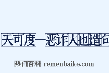 天可度－恶诈人也造句是什么意思的图片